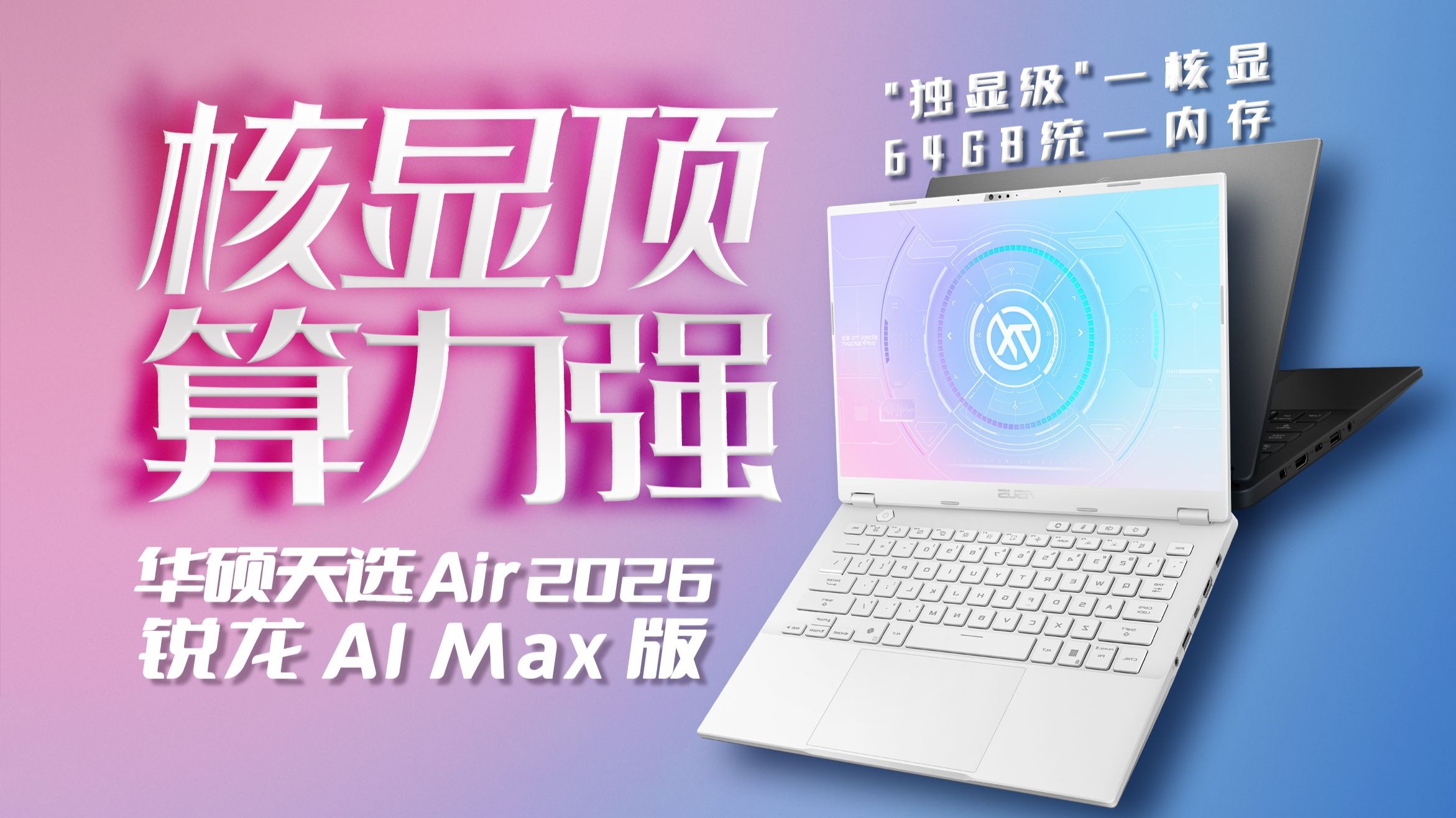 64GB超大统一内存！华硕天选Air 2026锐龙AI Max版首发测评