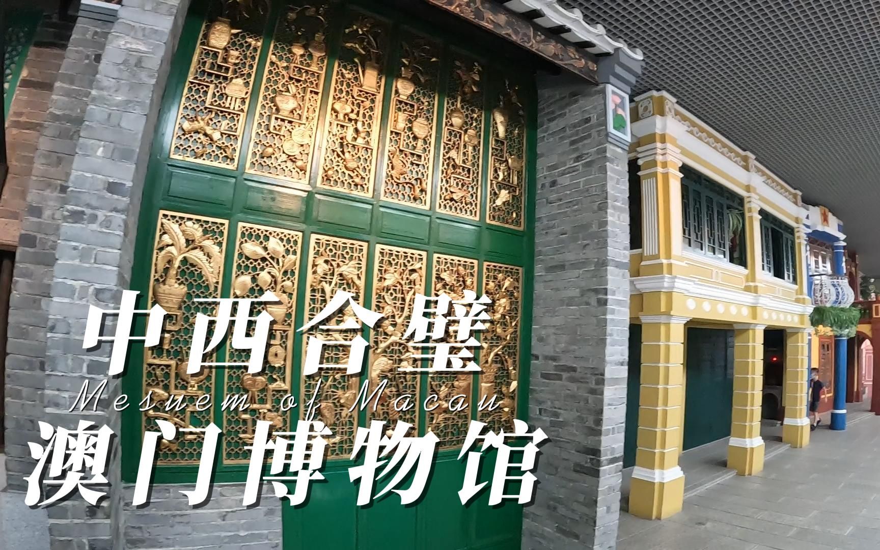 澳门博物馆