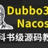 2023最新版 | Dubbo3.0+Nacos构建云原生微服务一站式解决方案，B站高质量教科书级全套源码教程！学完即可