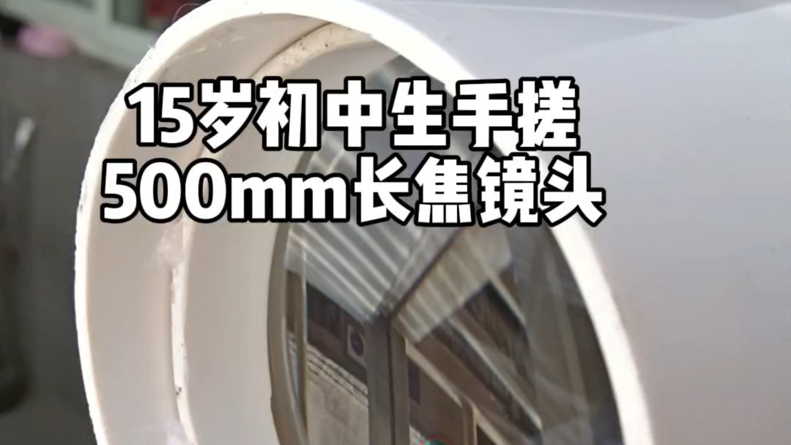 15岁初中生手搓500定（限时回归～）