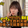Melody曝人生胜利关键！吐金句：感情工作就是要挫折