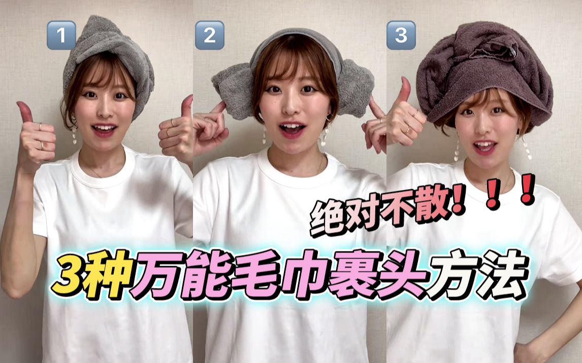 【抗风十级】1分钟学会毛巾裹头大法