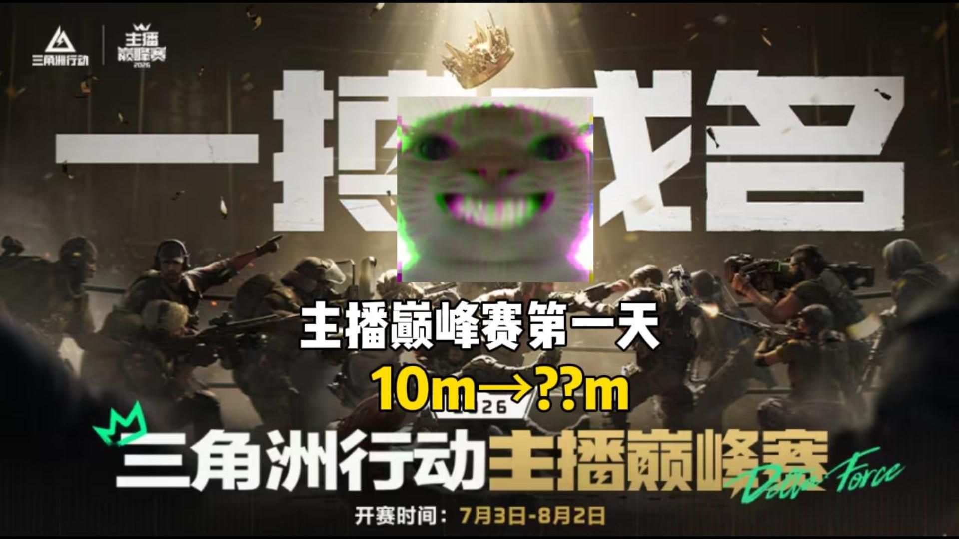 【老鼠人行动】主播巅峰赛(第一天)10m→???m