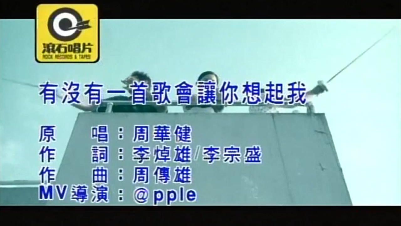 周华健 - 有没有一首歌会让你想起我