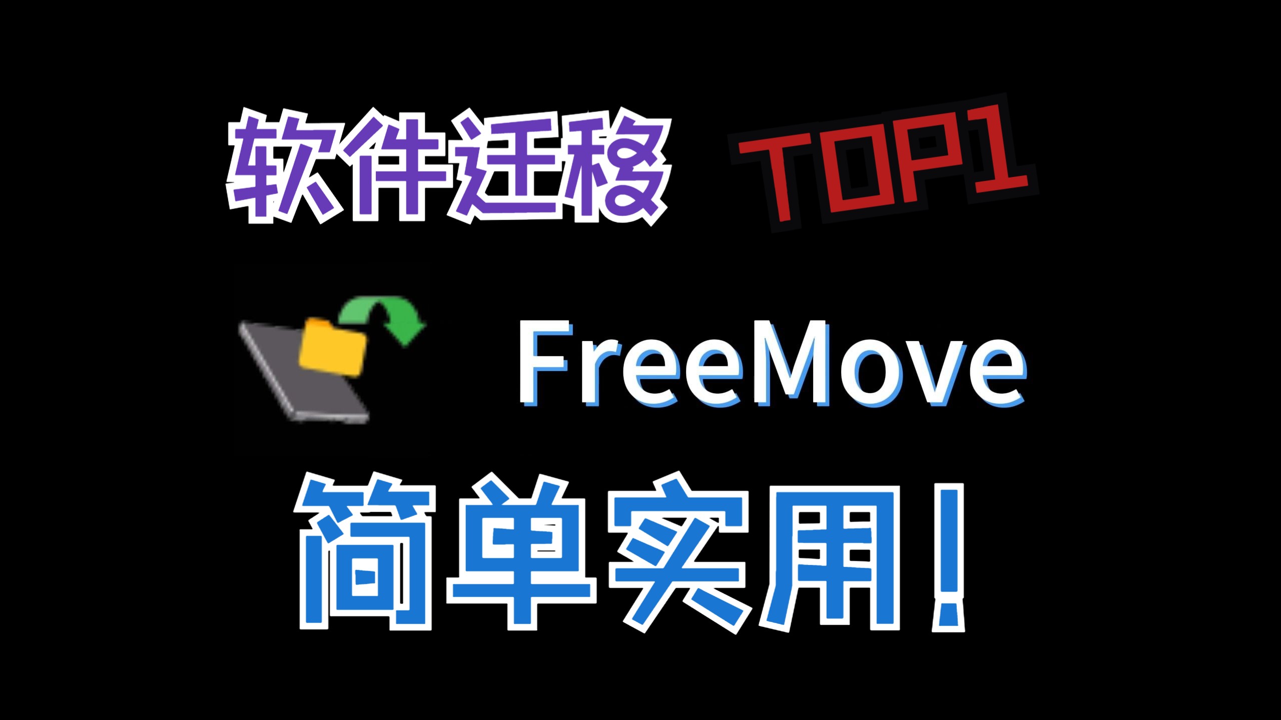免费好用的软件迁移工具——FreeMove