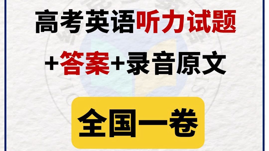 📢2025【全国一卷】高考听力试题+答案+录音原文来啦！！！