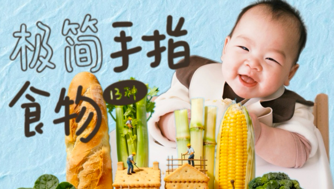 7m就能吃｜不费妈的13种极简磨牙手指食物（含教程 ）