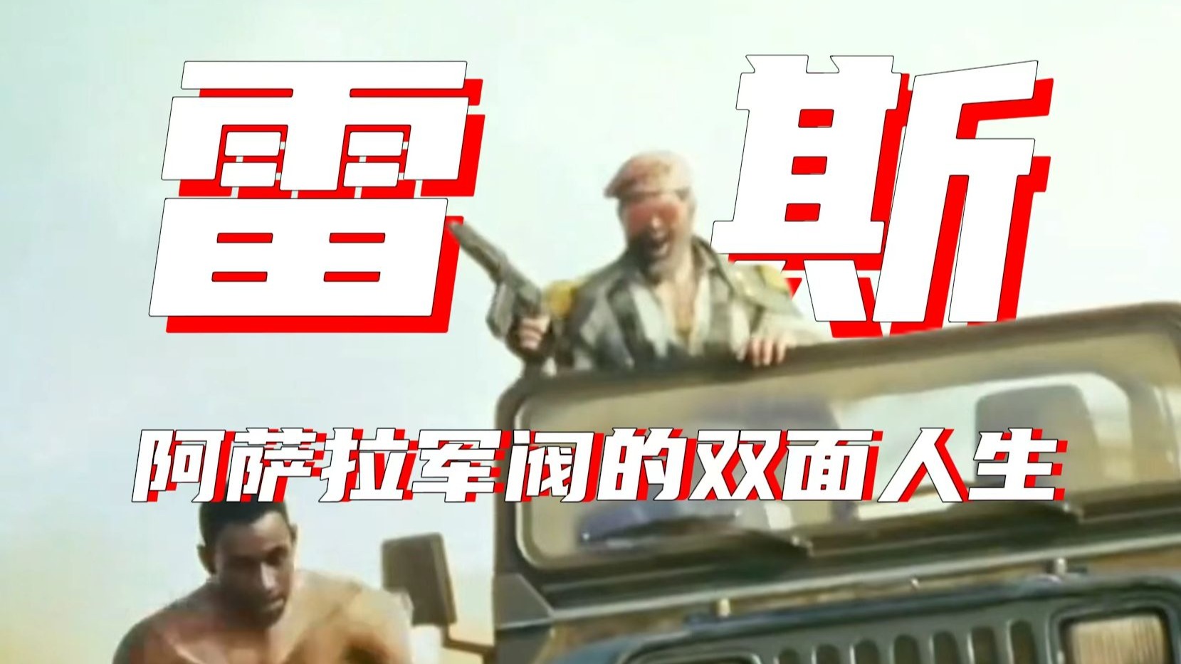 维也纳的月光，阿萨拉的血色！—— 阿萨拉军阀的双面人生！雷斯：月光救不了故土，那就用血色铺满阿萨拉。