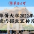 【2022年招生季】华侨大学2022年招生宣传片（境内版）