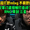 Letme回忆mlxg绝食流打野！安掌门被香锅皇子打自闭！这人没有自己的野区吗？RNG零封三星