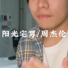 超欢快的一首《阳光宅男