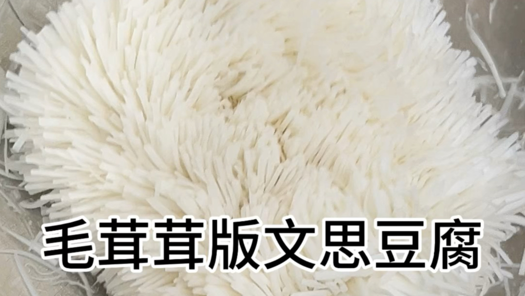 切个毛茸茸版的文思豆腐
