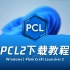 PCL2启动器超详细下载教程