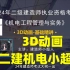 【最新36讲】2024二建机电小超人-3D动画精讲班-持续更新（有讲义）