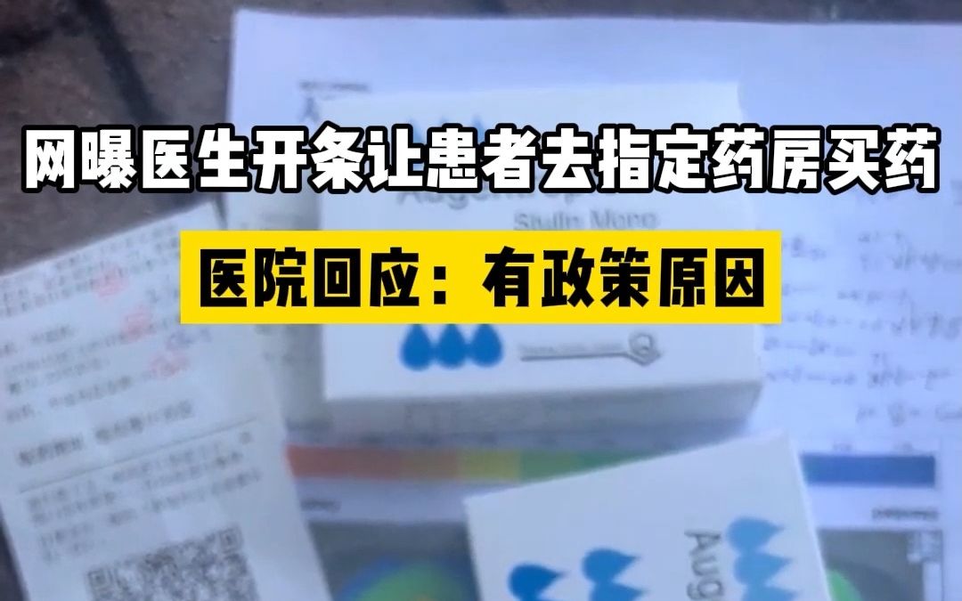 网曝医生开条让患者去指定药房买药,医院回应:有政策原因哔哩哔哩bilibili