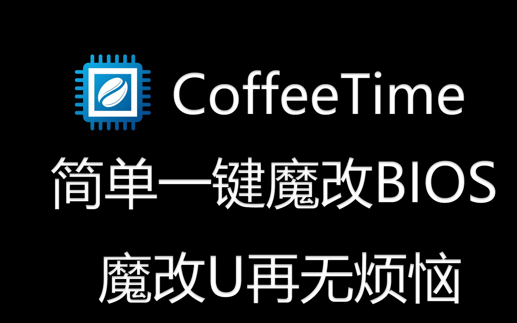 超简单魔改bios支持所有1151cpu以及魔改u 哔哩哔哩 Bilibili