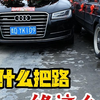 为什么不把路修宽一点#窄路会车