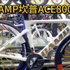 CAMP坎普ACE8000搭配KOMCAS康卡斯酱香轮组#自行车 #公路车 #骑帅不骑快