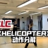 【ELIN艾琳】CLC-《HELICOPTER》舞蹈动作分解