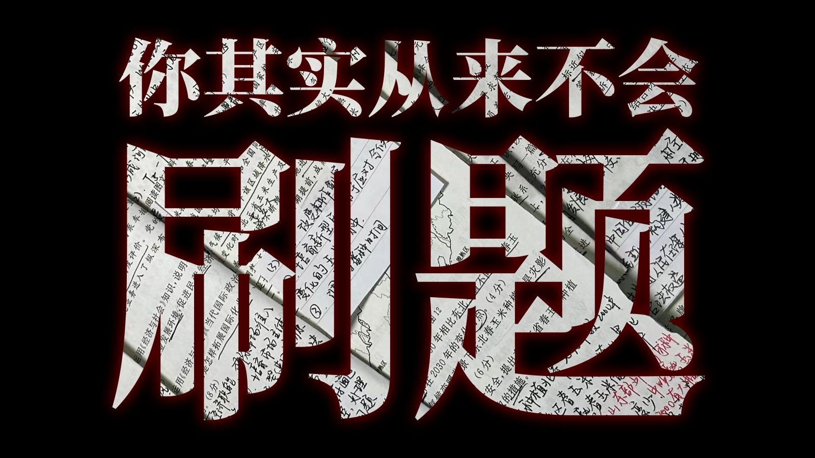 修正刷题姿势，帮不了你上清北，但985没问题
