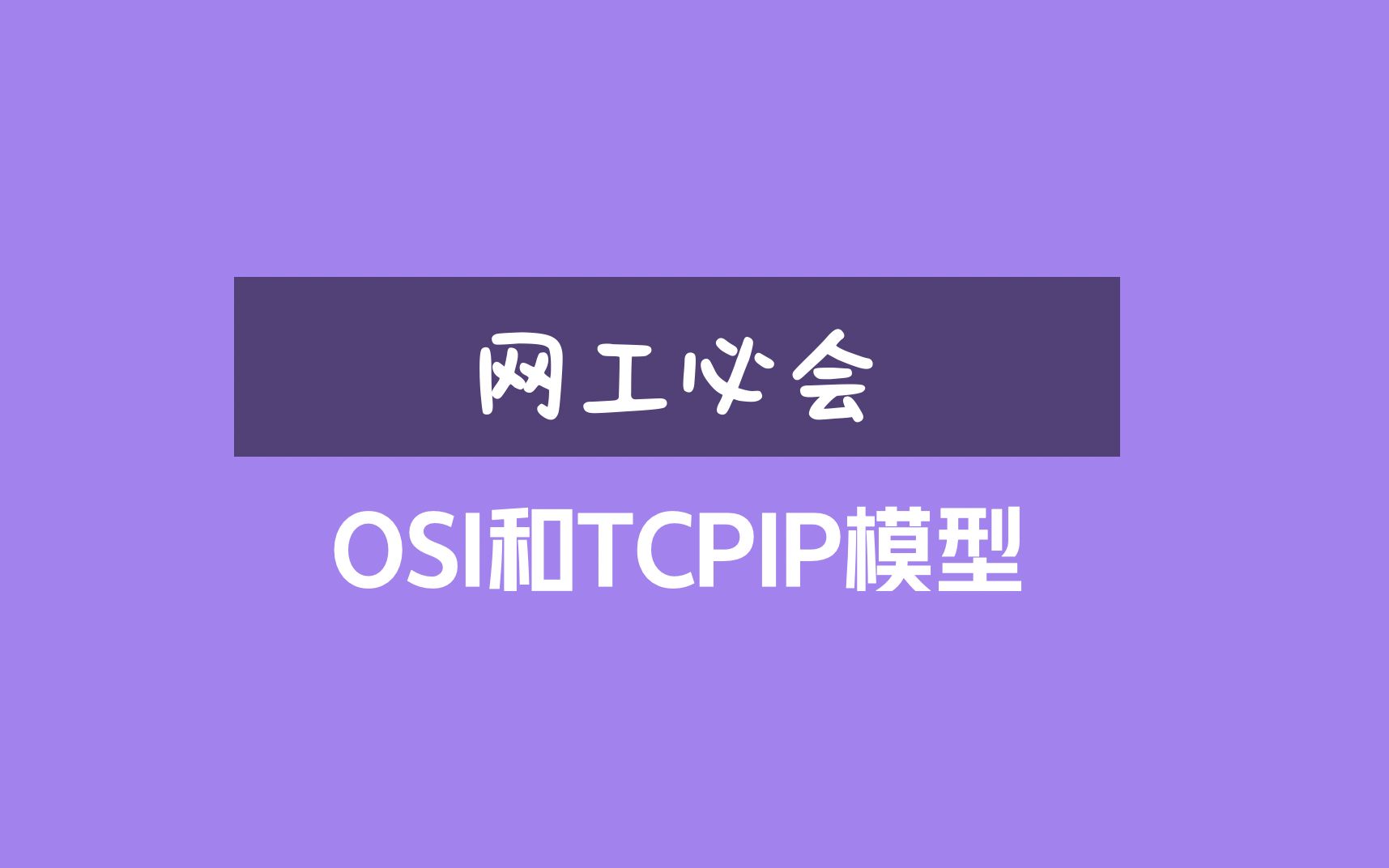 网络工程师入门第一课，OSI七层和TCPIP四层模型