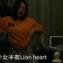 【Free练舞】Lion Heart