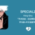 全站最快3分钟学唱《SPECIALZ》《咒术回战：涩谷事变》片头曲 King Gnu罗马音+中文谐音+假名