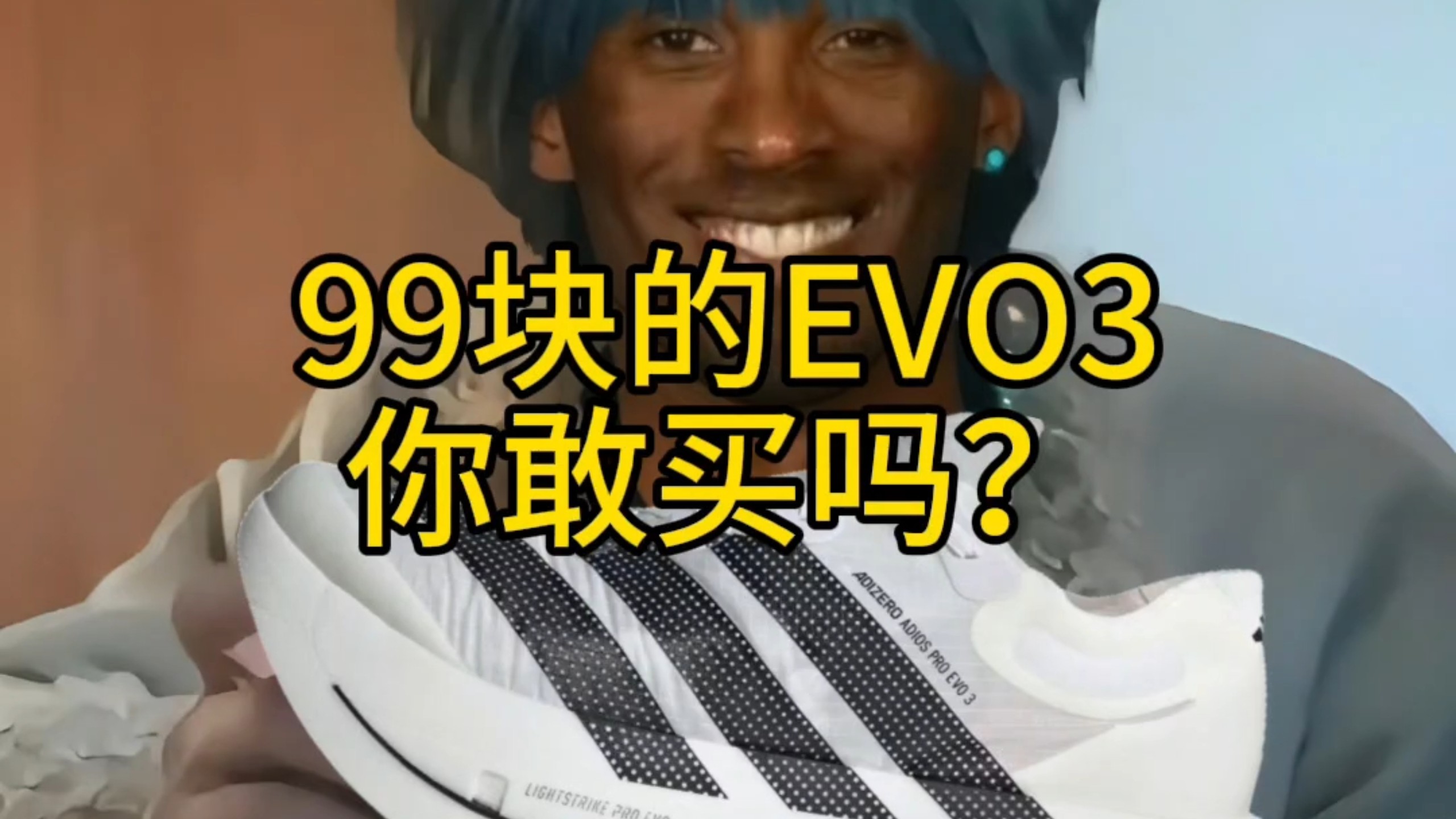99块的EVO3你敢买吗？