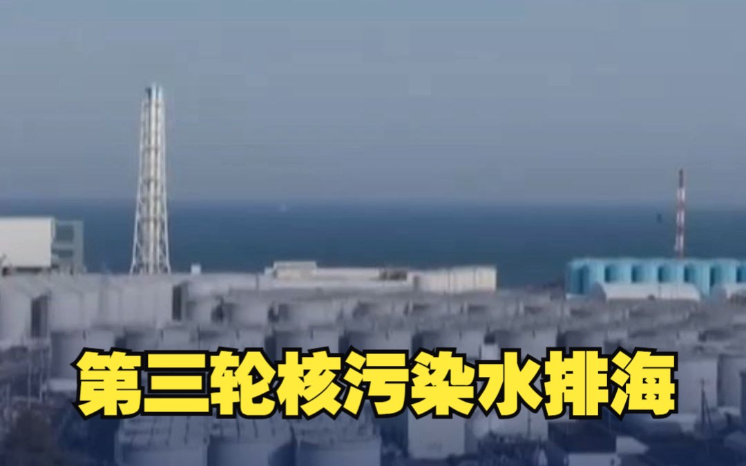 福岛工作人员遭辐射！日本仍然启动了第三次排污