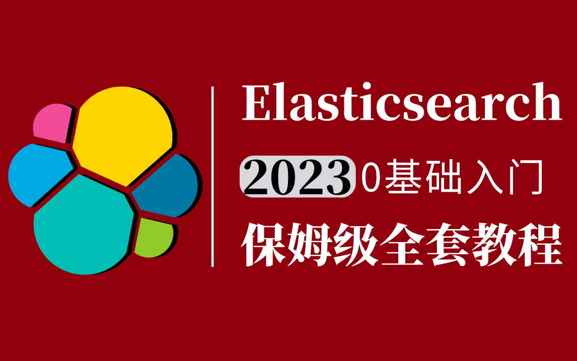 【Elasticsearch 8.x教程】爆肝65天！这绝对是2023年全B站最用心的Elasticsearch从零到精通保姆级教程(马士兵教育)