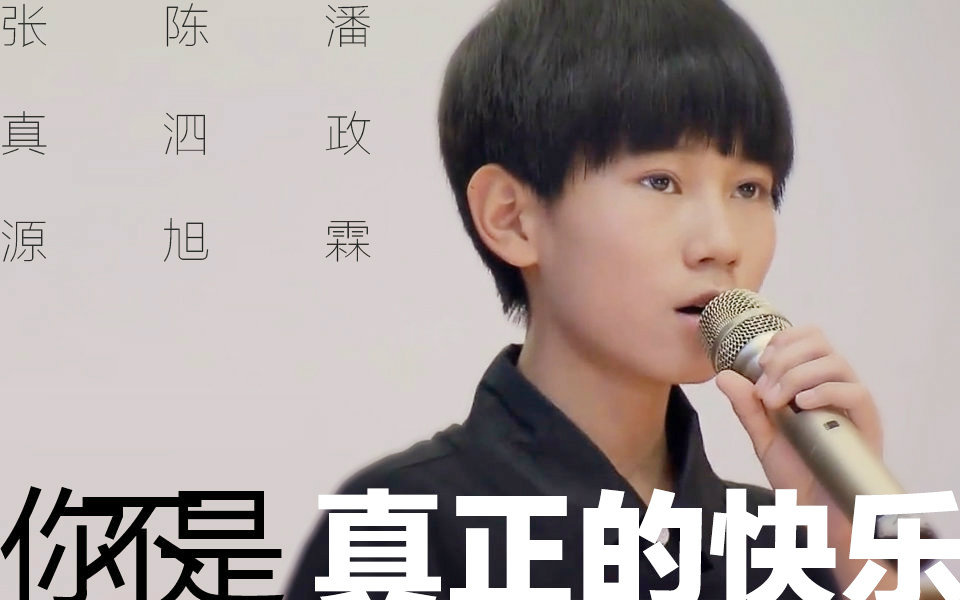【TF家族】【张真源x陈泗旭x潘政霖】你不是