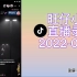 【旺仔小乔】直播录屏2022.05.29