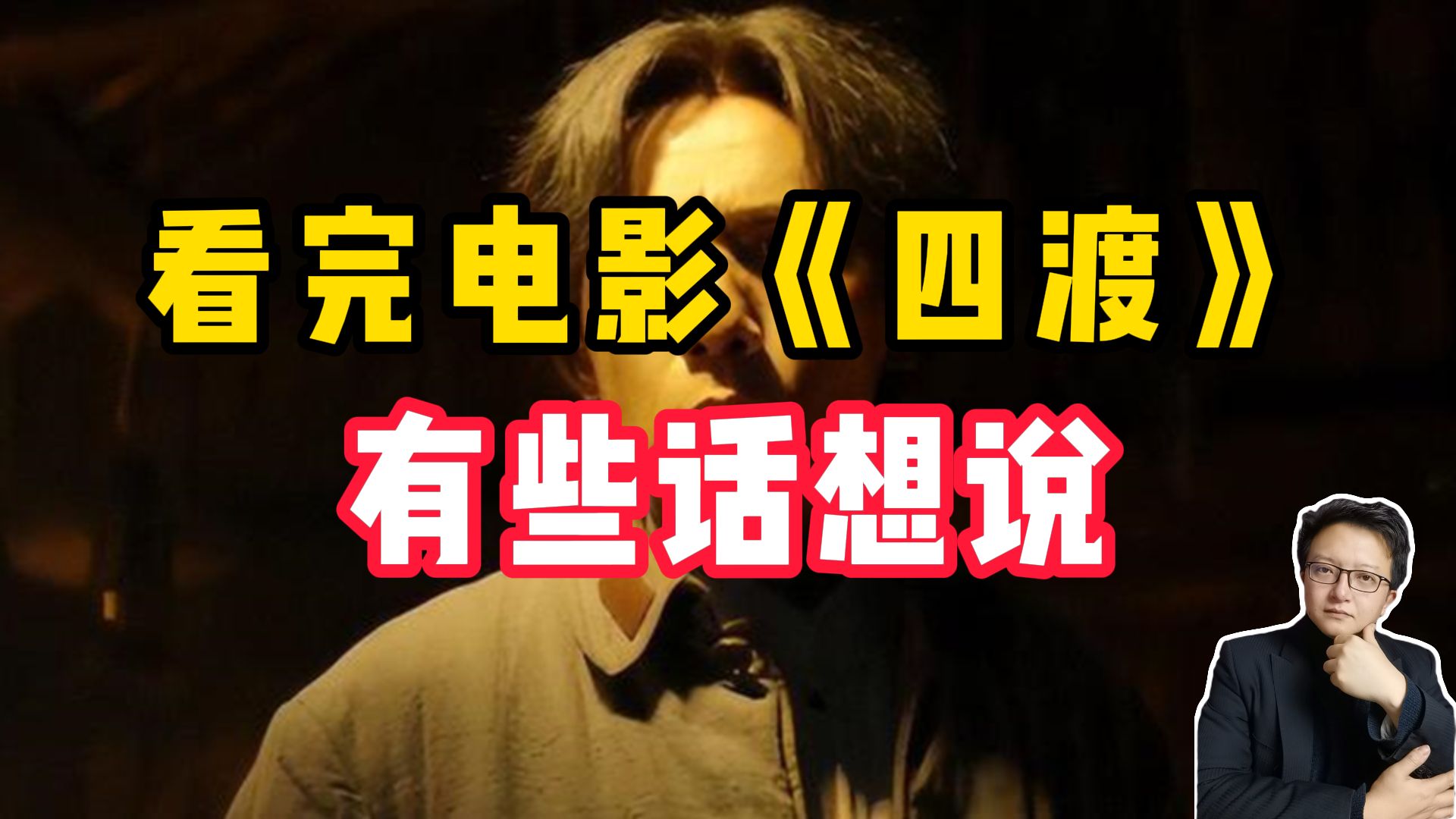 惊惧，自卑，狂躁的表情，为何出现在《教员》脸上