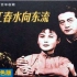 好版本 1080P高清上色修复《一江春水向东流》1947年  中国经典史诗电影（白杨  陶金  舒绣文  上官云珠  吴