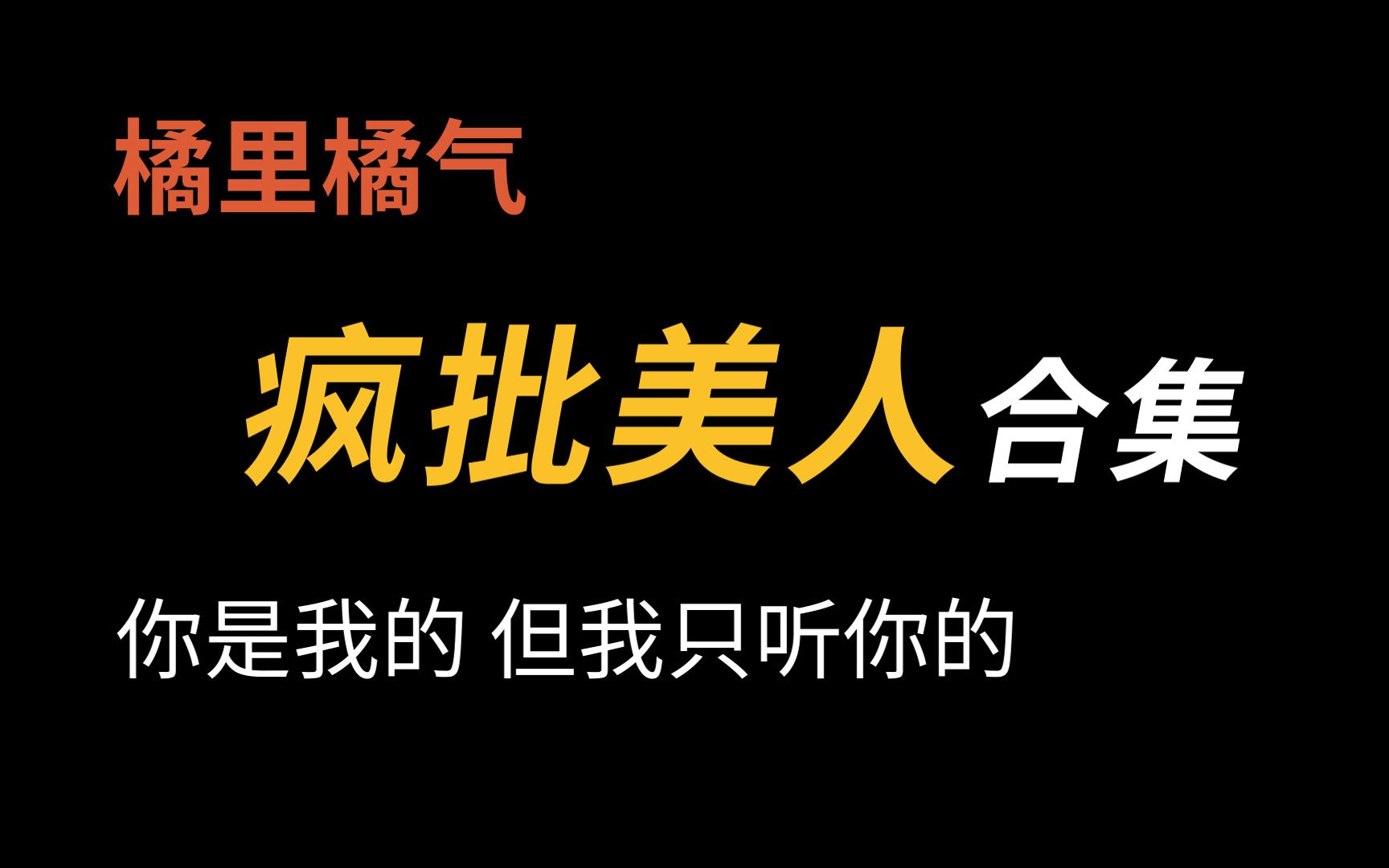 【橘里橘气】你逃不掉的，你只能是我的（bushi