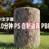 如何拍照并制作逼真的PBR贴图-在数分钟内制作PBR材质