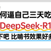 【2025最新Deepseek】B站目前最全最细的DeepSeek-R1全套教程，入门到进阶，一套全解决！——手把手搭建企业级知识库