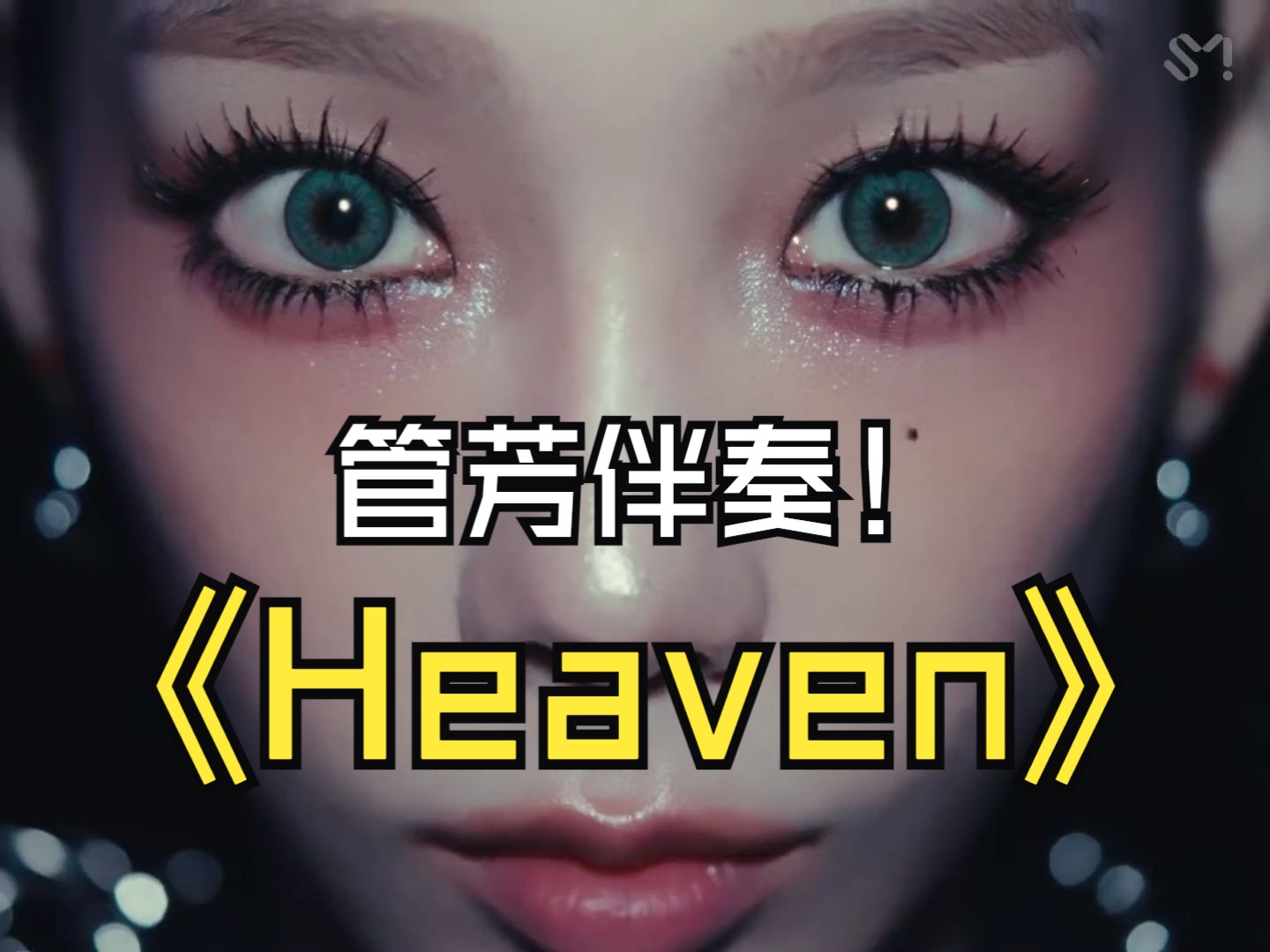 【金泰妍回归】最新单曲伴奏《Heaven》MV公开!泰妍最新单曲《Heaven》MV公开!
