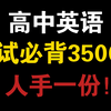 英语3500词 每个高中生必备