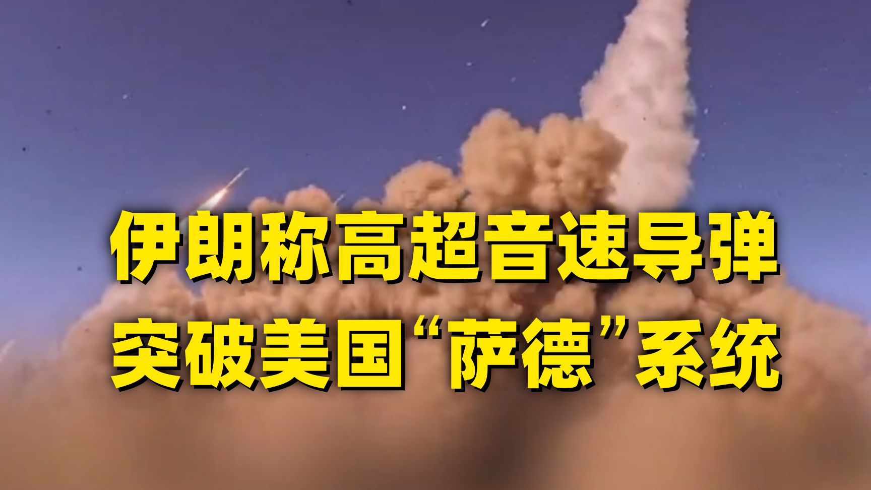 画面曝光！“伊朗导弹击中以色列国防部大楼”