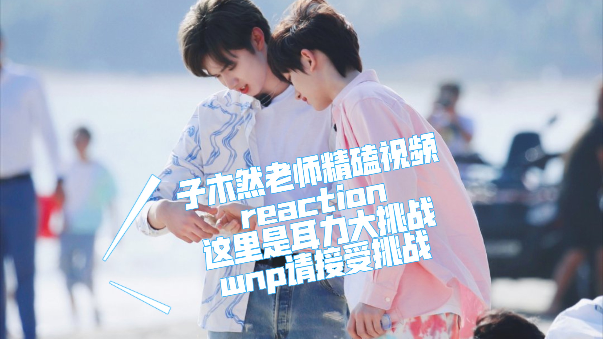 【文鑫完年/子木然精磕视频reaction二】前方高能，我的理智已下线🦊