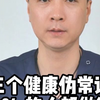 三个健康伪常识，90% 的人都做错了