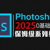 【PS教程】100集（全）从零开始学Photoshop软件基础（2025新手入门实用版）PS2025零基础入门教程