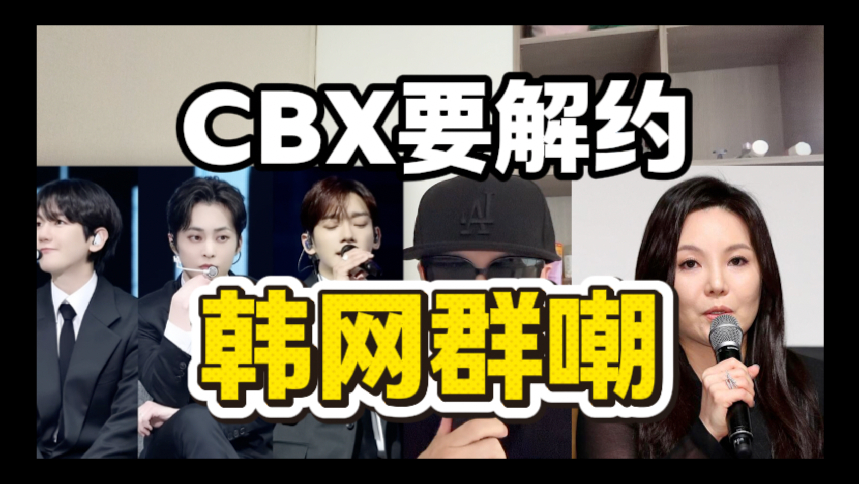 CBX要解约 韩网群嘲