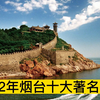 2022烟台十大著名景点，蓬莱阁旅游区、欧乐堡、龙口南山分列前三