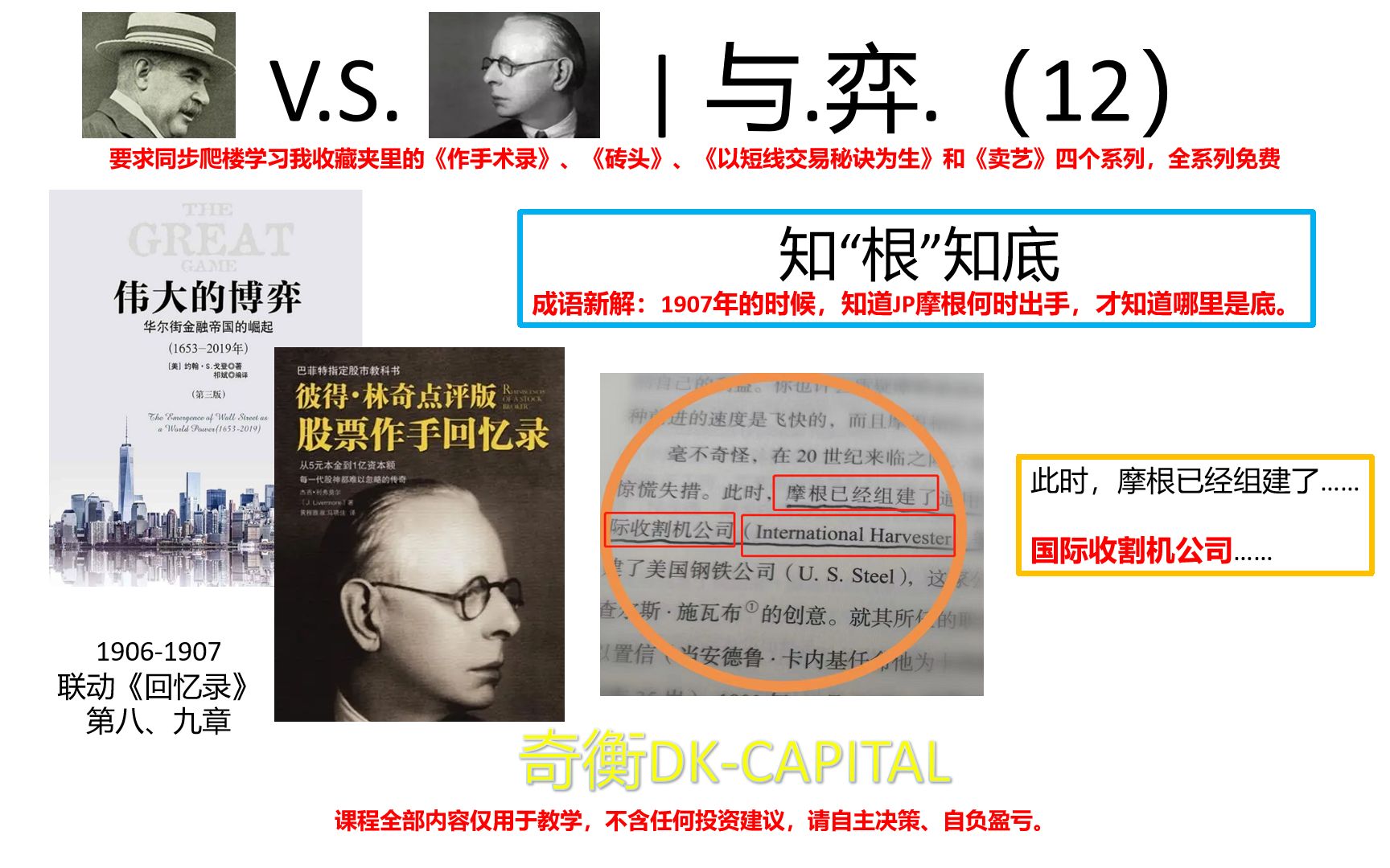 1907年杰西利维摩尔的崛起【与弈联动回忆录篇】