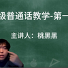 桃黑黑亥级普通话教学-第一课