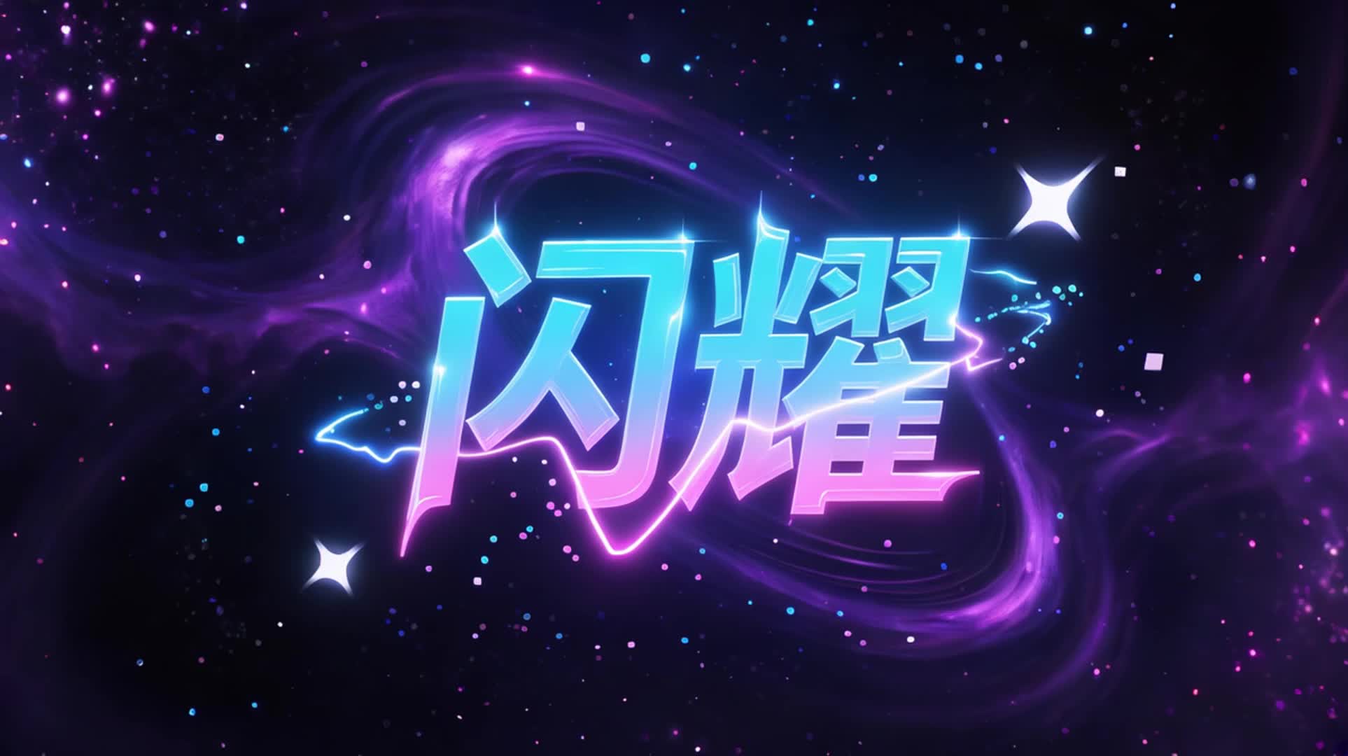 《闪耀》汪苏泷