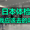 日本体检能有什么优势？能享受什么待遇？非要去日本体检