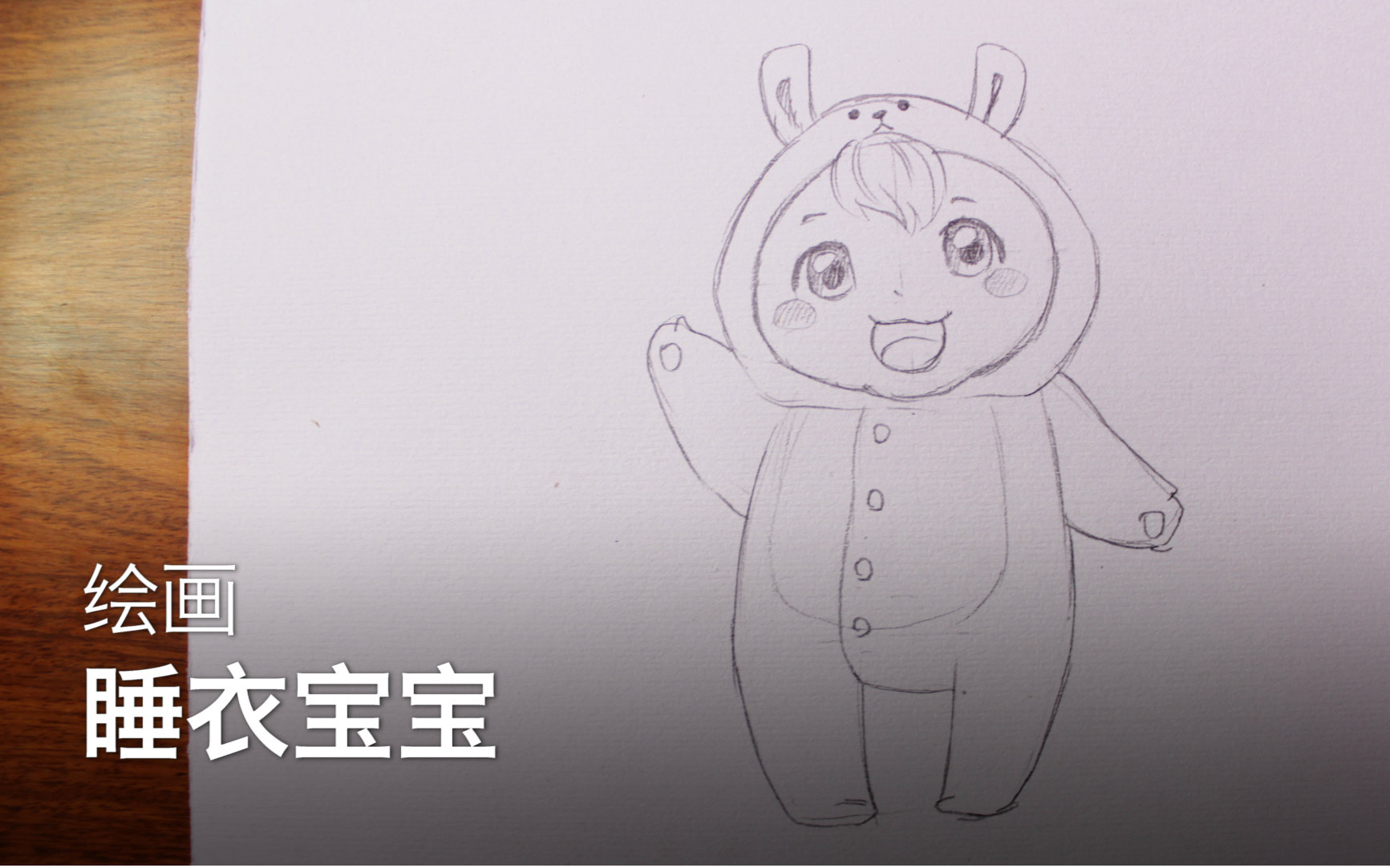 sikana手绘教室如何画一只睡衣宝宝